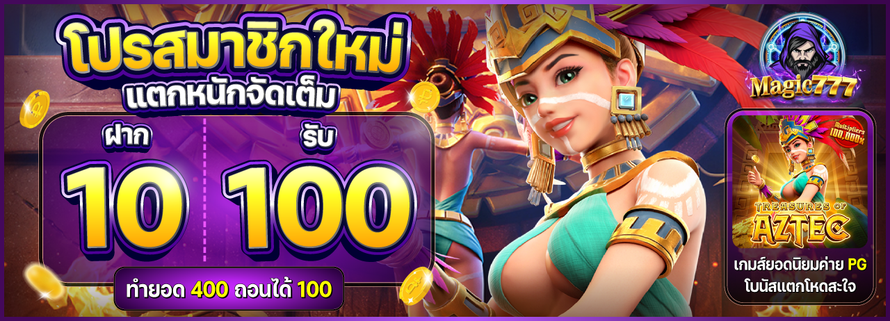pro-magic777-10 รับ 100