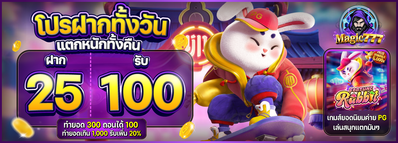 pro-magic777-25-รับ-100